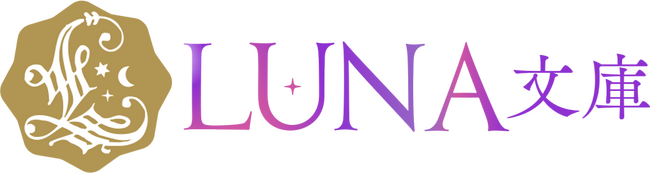 LUNA文庫『私じゃだめですか？～庶民派お嬢様はイケメン覆面作家の一途な愛に溺れる～』2025年7月30日に発売！