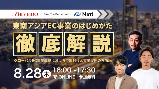 東南アジアEC、いま何をどう始めるか ─ 資生堂×Over the Border×Nintによる戦略対談セミナー