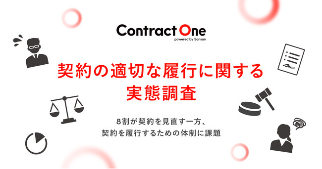 Sansan、フリーランス新法・改正下請法を受け「契約の適切な履行に関する実態調査」を実施