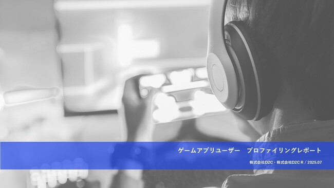 ドコモデータを活用した分析レポート第14弾を公開「ゲームアプリユーザー プロファイリングレポート」