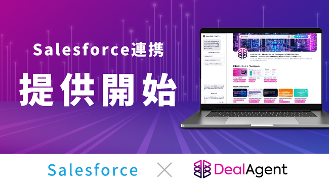 マーケティング・営業AIエージェント「DealAgent」、Salesforceとの連携を開始