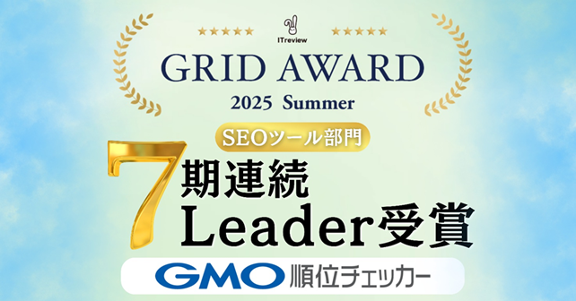 「GMO順位チェッカー」「ITreview Grid Award 2025 Summer」のSEOツール部門で最高賞「Leader」7期連続受賞【GMOインターネット】