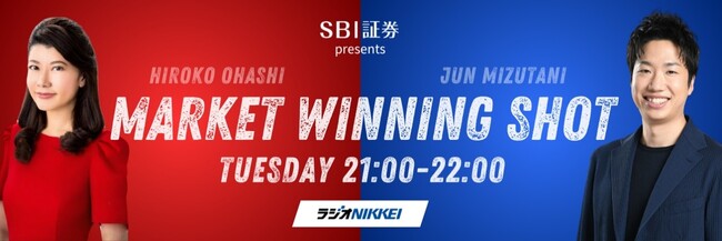 水谷隼さん出演の投資情報ラジオ番組提供開始のお知らせ『SBI証券 presents 大橋ひろこ×水谷隼のマーケットウイニングショット』