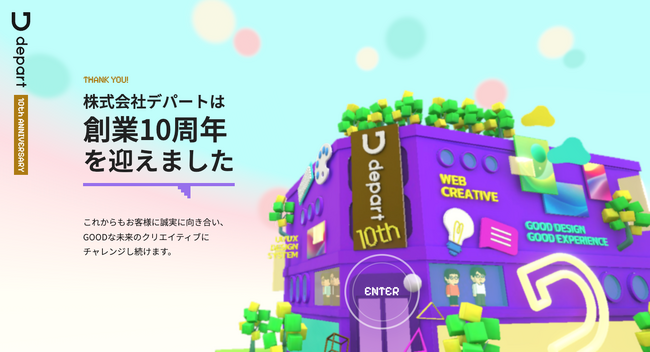 【10周年のご挨拶】株式会社デパートがWeb上にデパートを作っちゃった！感謝とこれからへの想いを伝える特設サイト