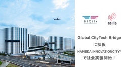 アジラ、HANEDA INNOVATION CITY®に「AI Security asilla」「asilla BIZ」の実装を開始