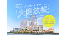 毎年1,000名以上が来場する人気イベント 「アニヴェルセル大開放祭」8/17(日)に開催！