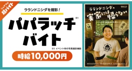【急募】ラランドニシダ専属“パパラッチ!?”の仕事！シェアフル 超バイトで募集開始！〜実家には帰らない様子のニシダを激写するお仕事〜