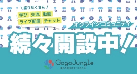 投資家直通「GogoJungle」オンラインコミュニティ一覧ページ新設!! 投資家直通「GogoJungle」オンラインコミュニティ一覧ページ新設!!