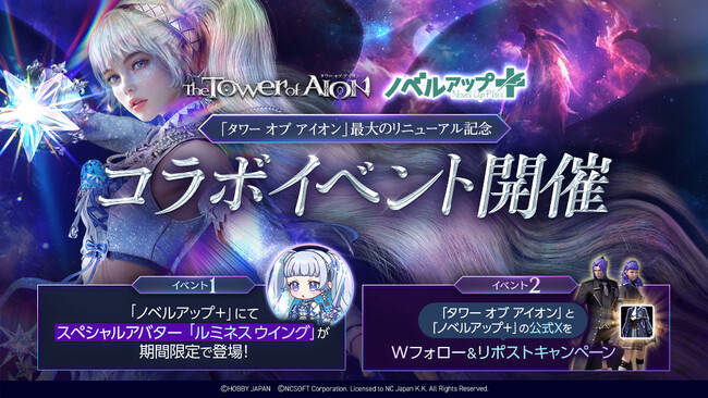 『タワー オブ アイオン』期間限定で新クラス「ルミネス ウイング」のコラボアバターがもらえる人気の小説投稿サイト「ノベルアップ＋」とのコラボイベントがスタート！
