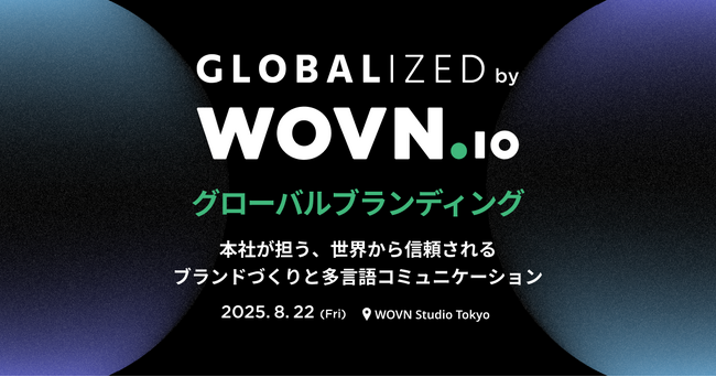 世界から信頼されるブランドづくりとは?広報・マーケティング向けカンファレンス「GLOBALIZED」開催!