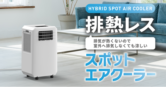 スリーアップ、排熱ダクト不要の冷房技術に関する特許を出願