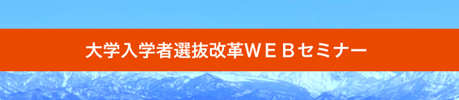 高大接続での学びをどう大学に繋げていくか～ 第3回「入試での多面的評価支援ミニセミナー」のご案内 ～