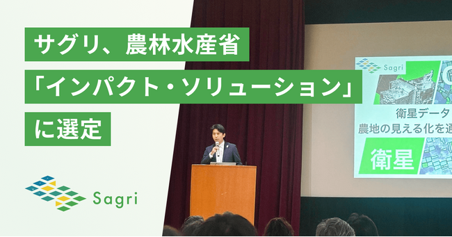 サグリ株式会社、農林水産省「インパクト・ソリューション」に選定