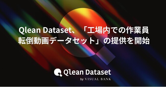 Qlean Dataset、「工場内での作業員転倒動画データセット」の提供を開始