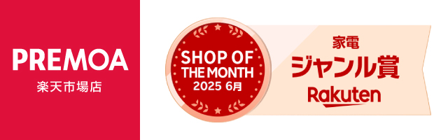エクスプライス株式会社、PREMOA楽天市場店が2025年6月度「楽天ショップ・オブ・ザ・マンス 家電ジャンル賞」を受賞