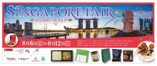 8月6日(水)から明治屋ストアー都内2店舗(広尾・恵比寿)にて「シンガポールフェア2025」を開催！シンガポール建国60周年と明治屋創業140周年の節目に 3回目となる開催