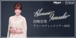 デビュー50周年のアニバーサリー・イヤーを迎えた岩崎宏美のビルボードライブ公演限定グッズを販売！