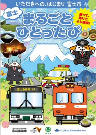 富士 まるごと ひとったび～乗って、降りて、ふじ満喫！～