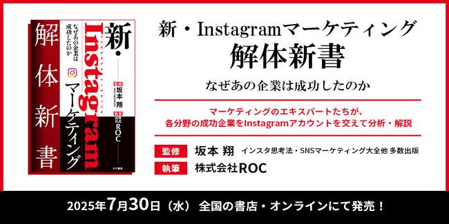 株式会社ROC、書籍「新・Instagramマーケティング解体新書～なぜあの企業は成功したのか～」を7月30日に発売開始