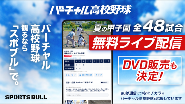 第107回全国高校野球選手権大会SPORTS BULL内「バーチャル高校野球」で夏の甲子園を全試合無料ライブ配信！