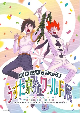 「週刊少年ジャンプ」(集英社刊)で連載開始30周年を迎える『セクシーコマンドー外伝 すごいよ!!マサルさん』、25周年を迎える『ピューと吹く!ジャガー』(うすた京介)。これらを記念した展覧会が東京で開催