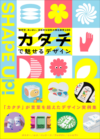 世界の優れたデザイナーが手掛けた具体的な実例を100種以上掲載！　『カタチで魅せるデザイン』8月発売