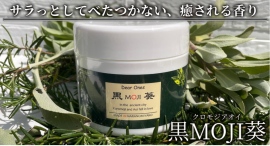 髪・顔・体のすべてに使用可能!忙しいけれどキレイになりたい気持ちを応援、和漢植物配合クリーム「黒MOJI葵」がポイ活サイト「Potato」に掲載開始 髪・顔・体のすべてに使用可能!忙しいけれどキレイになりたい気持ちを応援、和漢植物配合クリーム「黒MOJI葵」がポイ活サイト「Potato」に掲載開始