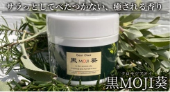 髪・顔・体のすべてに使用可能！忙しいけれどキレイになりたい気持ちを応援、和漢植物配合クリーム「黒MOJI葵」がポイ活サイト「Potato」に掲載開始