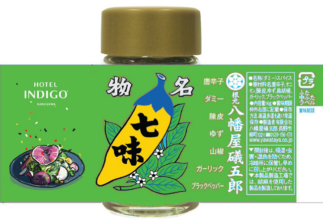 ホテルインディゴ軽井沢×八幡屋礒五郎　オリジナル七味2種 新発売！