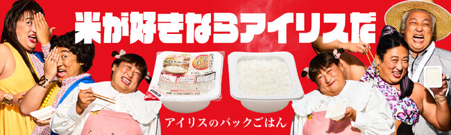 パックごはん「低温製法米のおいしいごはん(R)」新TVCM 8月2日より全国放映開始