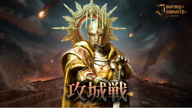 『Journey of Monarch - 君主の道』7月30日アップデート情報を公開！新たなPvPコンテンツ「攻城戦」を実装！