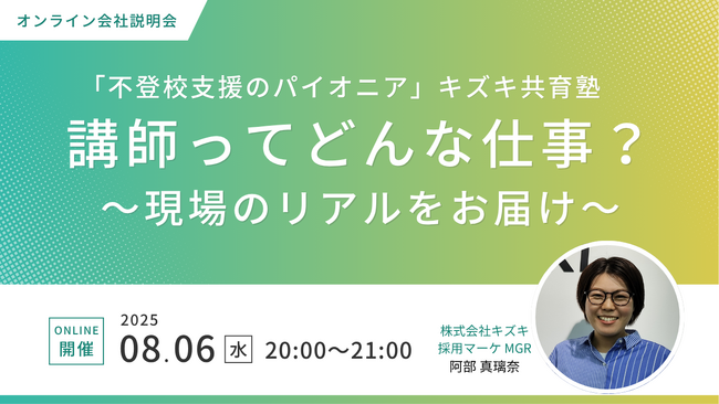 【講師採用説明会】不登校支援のパイオニア！キズキ共育塾の講師ってどんな仕事？現場のリアルをお届け！