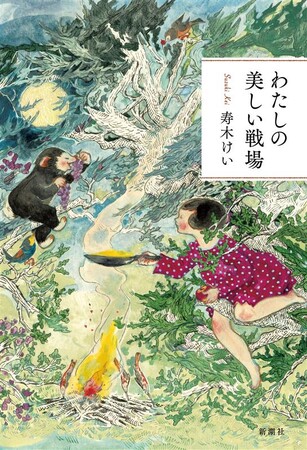 ぶどう畑に囲まれた古民家宿のオーナーシェフとなった寿木けいさん、３年ぶりの書きおろしエッセイ『わたしの美しい戦場』本日発売！
