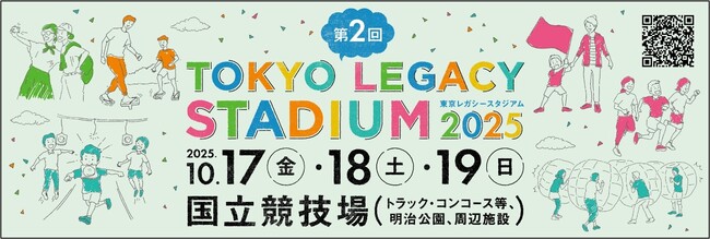 国立競技場を舞台に子どもから大人まで誰もが楽しめる「東京レガシースタジアム2025」開催！