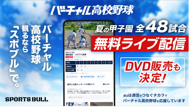 第107回全国高校野球選手権大会 SPORTS BULL内「バーチャル高校野球」で夏の甲子園を全試合無料ライブ配信！