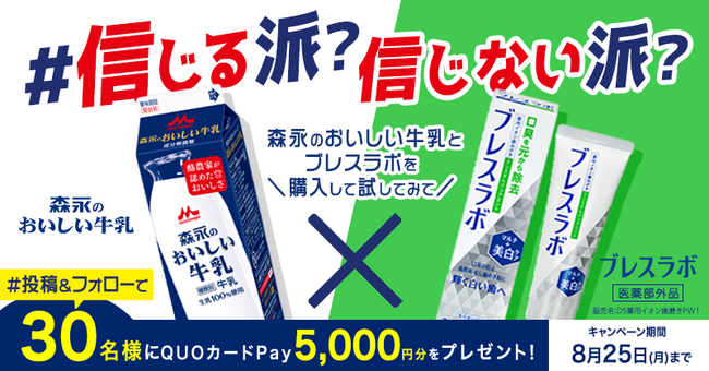 “口の中と息がキレイだと牛乳がおいしい”を体験者の99％が実感！！＼この結果を信じる派？信じない派？／7/28～8/25 Xキャンペーン実施 これからは飲食前にもブレスラボ、が新常識に？！