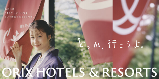【ORIX HOTELS ＆ RESORTS】松本 若菜さん出演、TVCM第三弾を本日より公開！皆さんにとっての「いい旅」を旅館・ホテルにてご提供