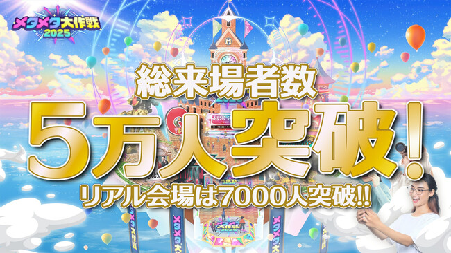 絶賛開催中!!史上最大のバーチャル文化祭「メタメタ大作戦2025」がオープンから１０日間で総来場者５万人を突破!!さらに!リアル会場も来場者７０００人突破!!