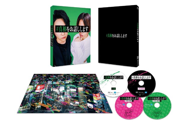 日本中に衝撃を与え、リピーター続出！前代未聞の“体験型”暴露(ゴシップ)系エンターテイメント、映画「#真相をお話しします」Blu-ray＆DVD、2025年10月15日(水) 発売決定！レンタル開始！
