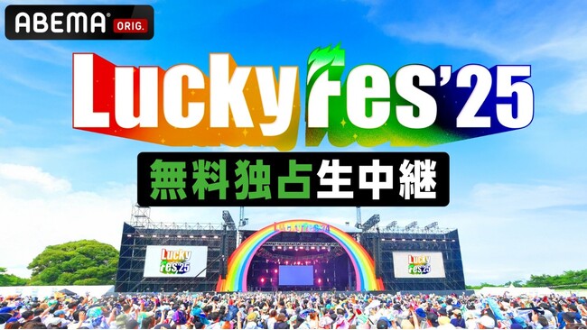 LuckyFes、4年連続でABEMAの生配信決定。新しい学校のリーダーズ、＝LOVE、米米CLUB、湘南乃風、NEWS、HYDE、FRUITS ZIPPERなど3日間で40組以上のステージを生配信