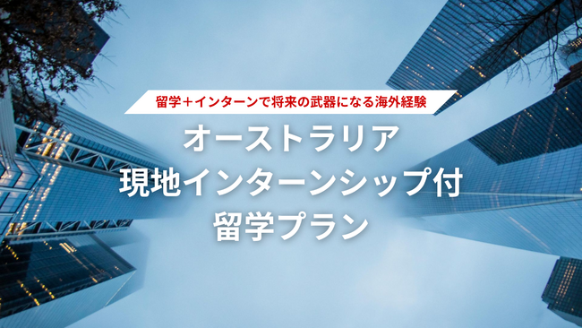 留学支援サービス「Mirai Bridge」が新プラン「現地インターンシップ付留学プラン」を発表！