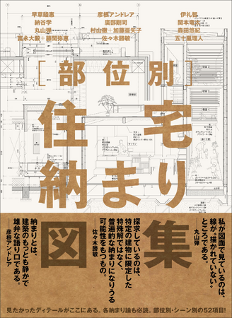 見たかったディテールがここにある。部位別・シーン別の52項目！　『部位別　住宅納まり図集』8月発売