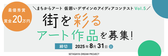 不動産投資支援事業を展開するフェイスネットワーク「まちからアート 仮囲いデザインのアイディアコンテストVol.５」を開催 ～世田谷区にある当社開発物件建築現場の仮囲いを彩るアート作品を募集～