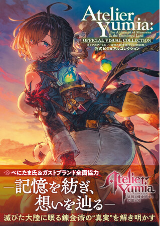『ユミアのアトリエ』の公式ビジュアルコレクションが本日7月30日に発売！　制作過程を垣間見られるラフスケッチ、インタビューなど盛りだくさんの一冊