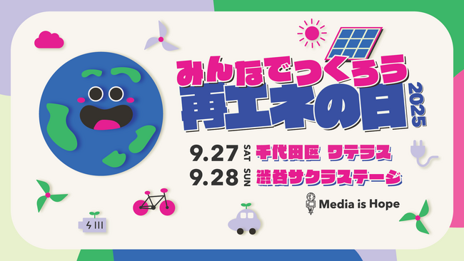 暑い…暑すぎる…「みんなでつくろう再エネの日！2025」が2日間に拡大！