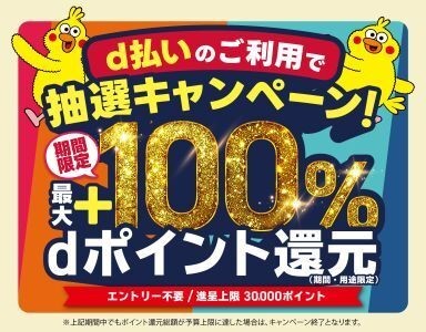 8月開始の「d払い」エリアキャンペーン