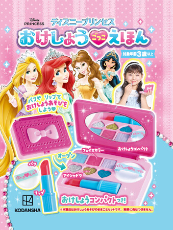 シンデレラやラプンツェルのおはなしを読みながらメイク遊びが楽しめる『ディズニープリンセス　おけしょうごっこ　えほん』 発売！