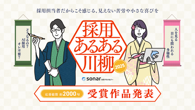 Thinkings「採用あるある川柳2025」受賞作品決定！ 大賞「選ばれる　法則探しに　また迷う」