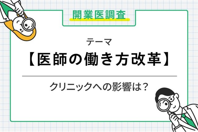 開業医にも影響が?「医師の働き方改革」に関する全国調査結果を発表