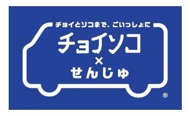 8/5より北千住駅東口エリアで実証実験開始！地域が主体となった新たな交通手段「チョイソコ×せんじゅ」